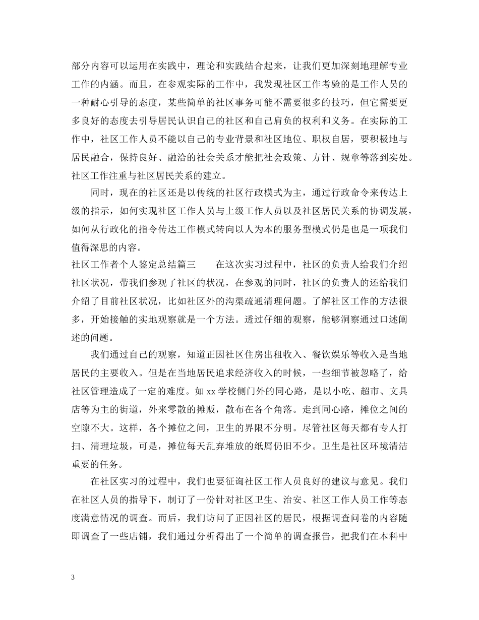 社区工作者个人鉴定总结 _第3页