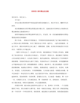 同学四十周年聚会发言稿 