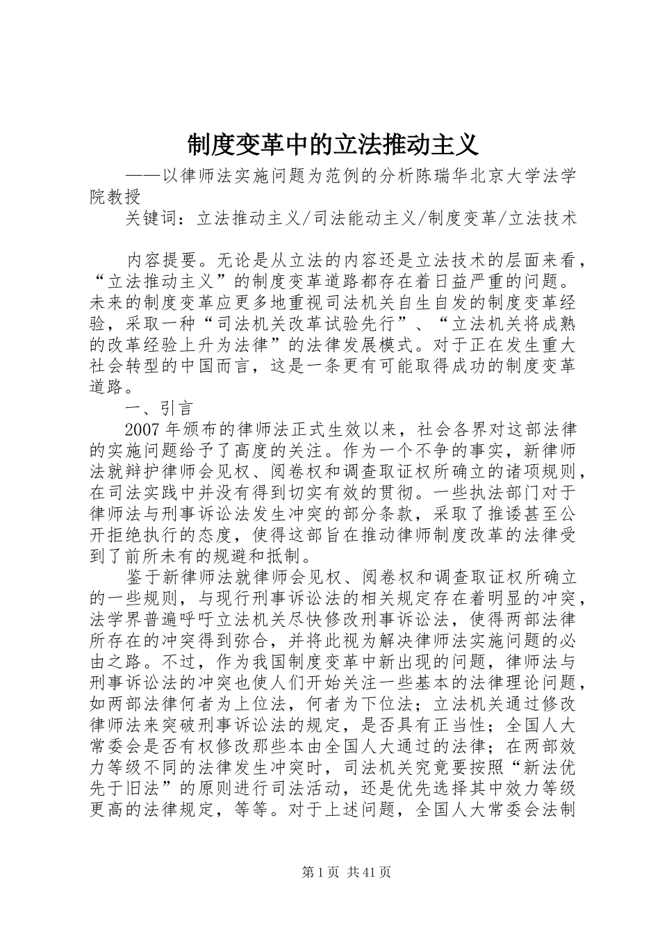 制度变革中的立法推动主义_第1页