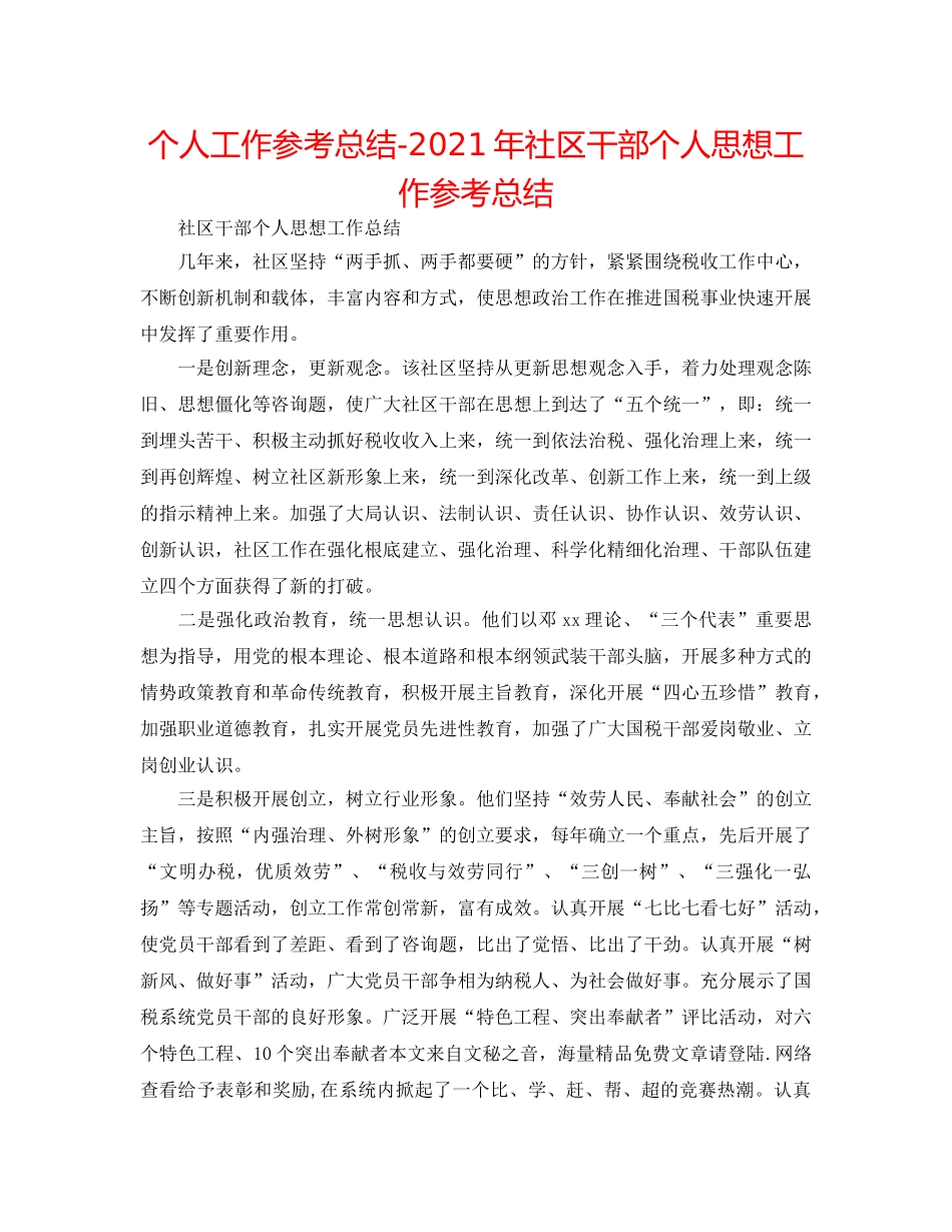 个人工作参考总结-2024年社区干部个人思想工作参考总结 _第1页