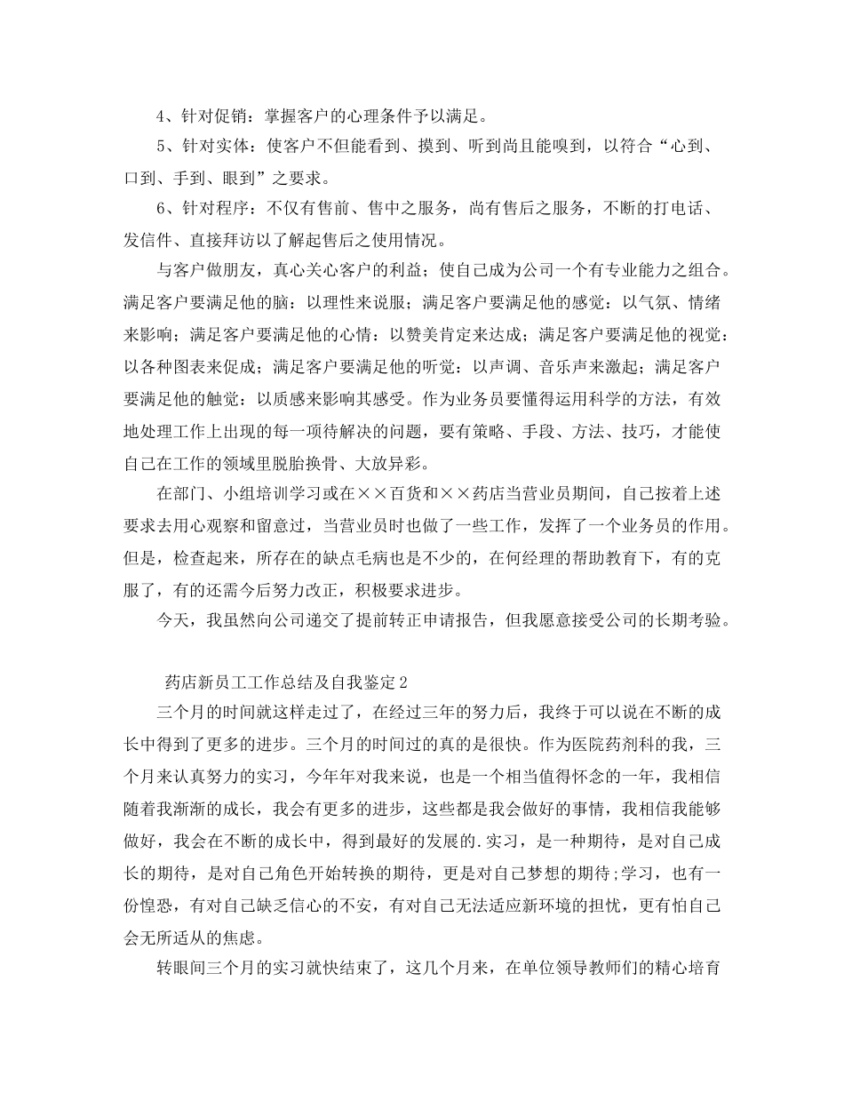药店新员工工作总结及自我鉴定5篇 _第2页