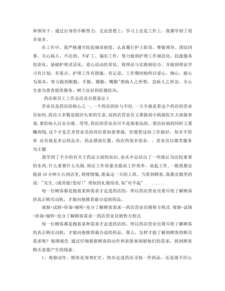 药店新员工工作总结及自我鉴定5篇 _第3页