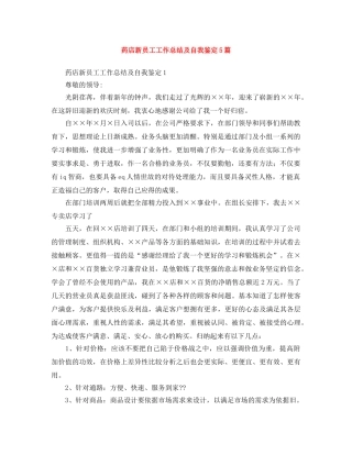 药店新员工工作总结及自我鉴定5篇 