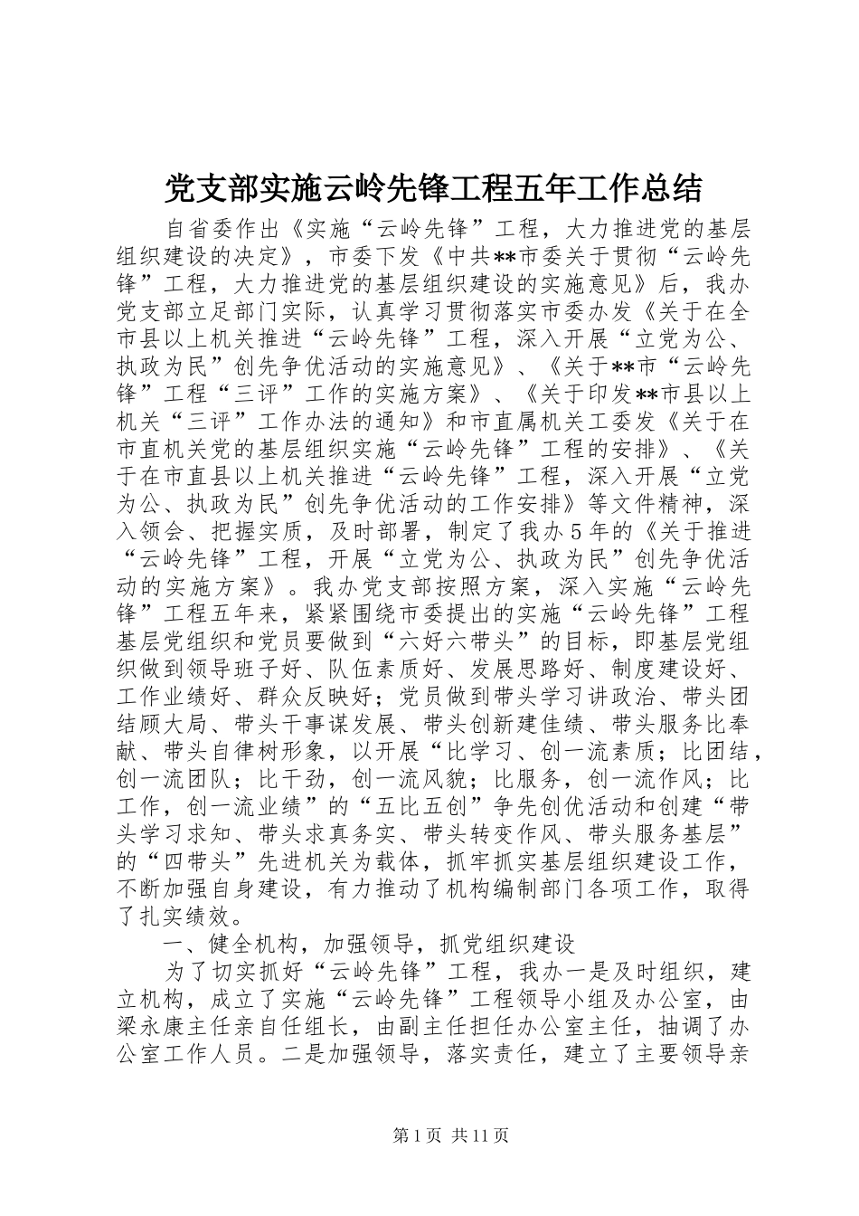 党支部实施云岭先锋工程五年工作总结 (3)_第1页