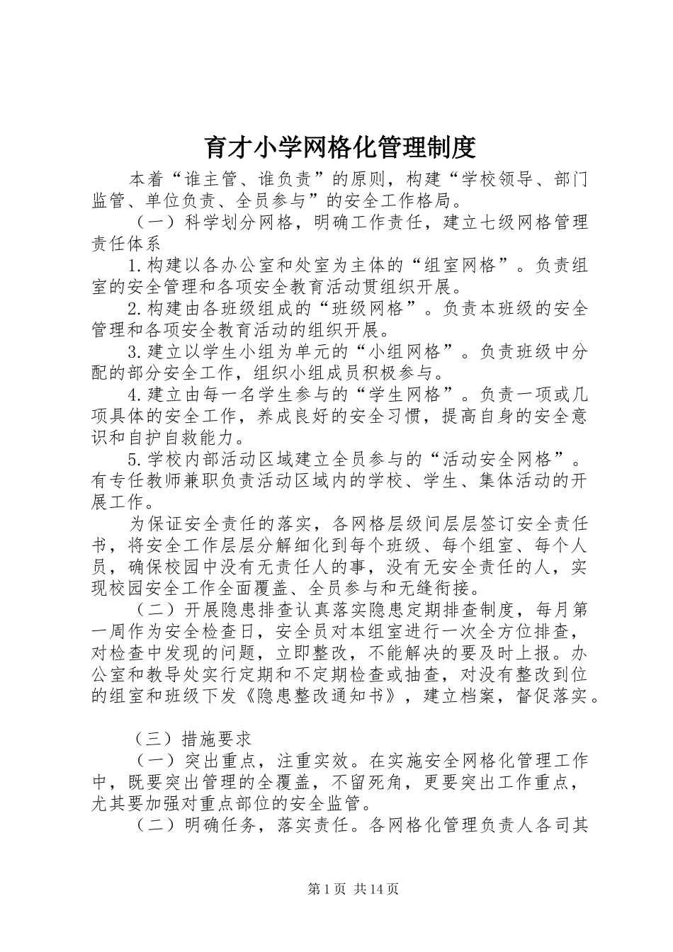 育才小学网格化管理制度_第1页