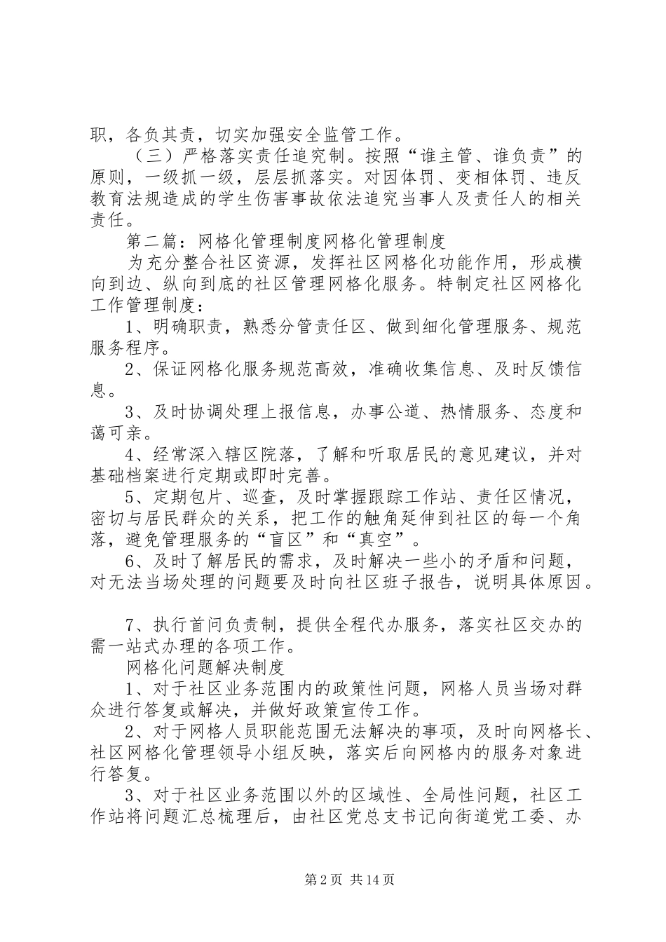 育才小学网格化管理制度_第2页