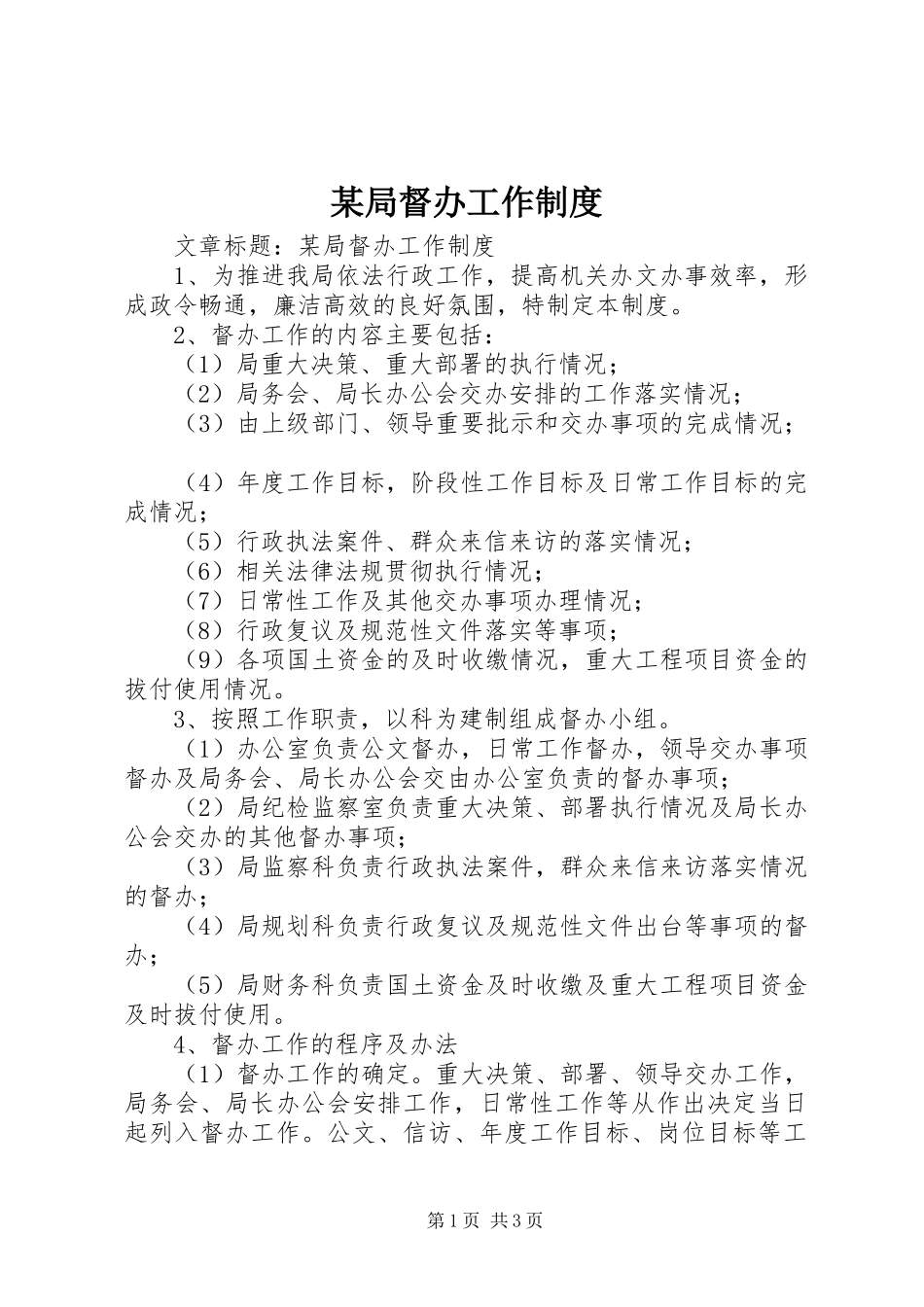 某局督办工作制度_第1页