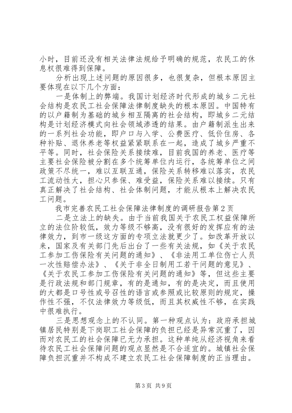 我市完善农民工社会保障法律制度的调研报告_第3页