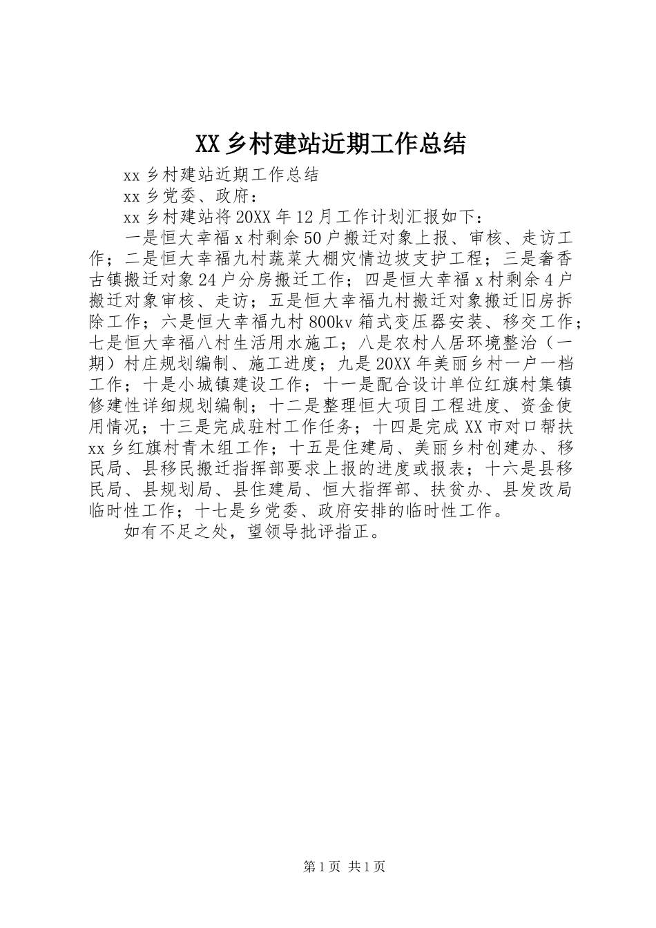 XX乡村建站近期工作总结_第1页