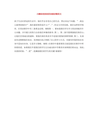 小蝌蚪找妈妈英语演讲稿范文 
