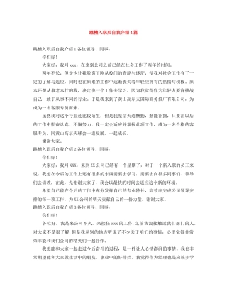 跳槽入职后自我介绍4篇 