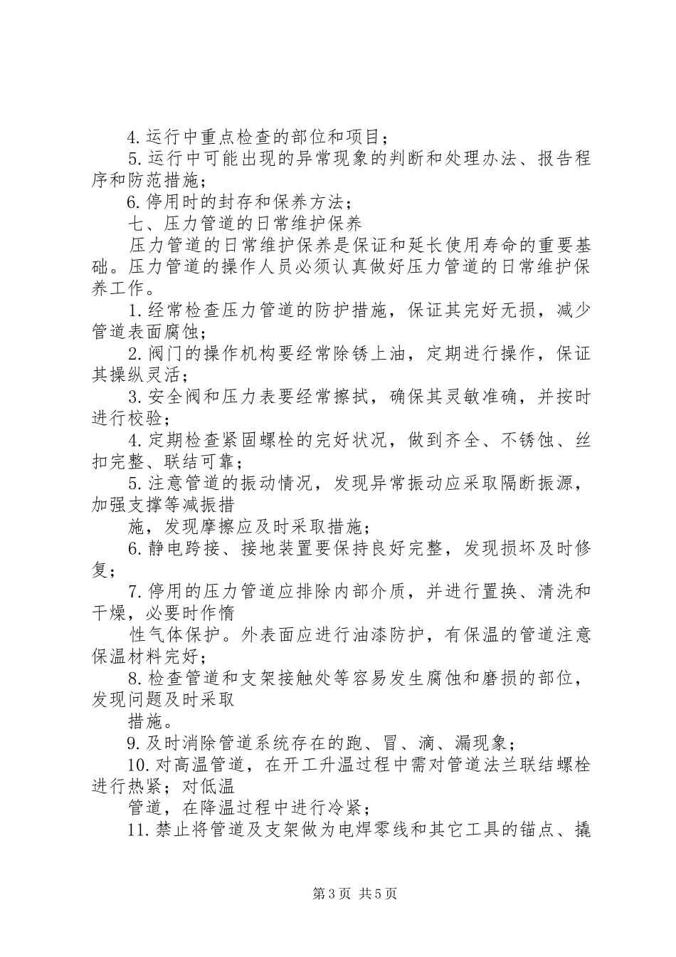 0503压力管道安全管理制度(第1次修改)_第3页
