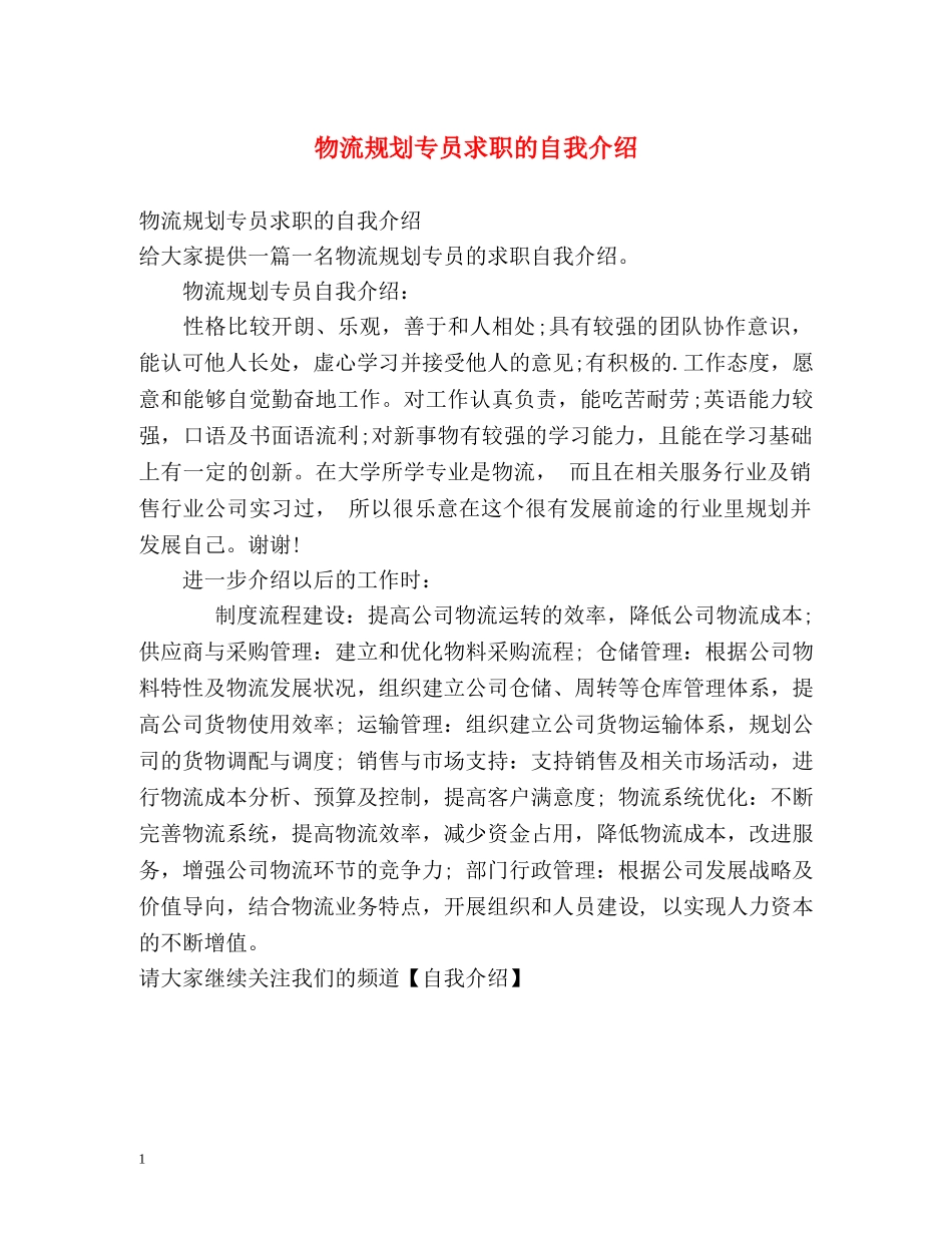 物流规划专员求职的自我介绍 _第1页