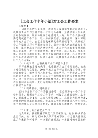 [工会工作半年小结]对工会工作要求