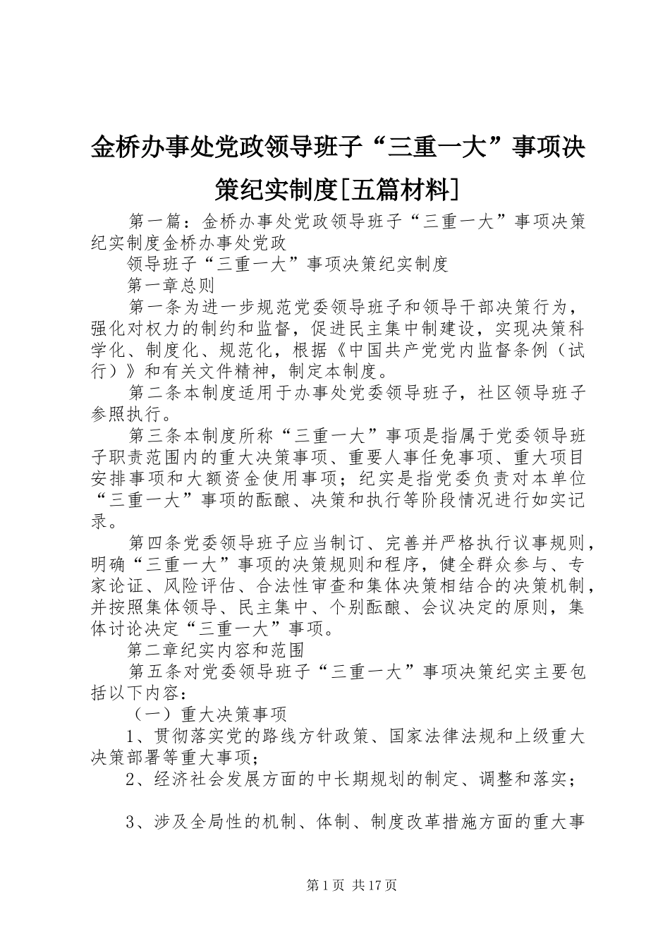 金桥办事处党政领导班子“三重一大”事项决策纪实制度[五篇材料]_第1页
