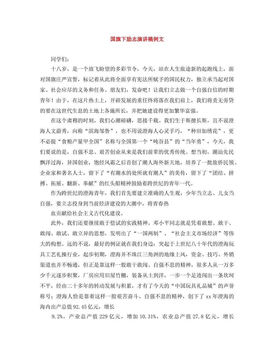 国旗下励志演讲稿例文 _第1页