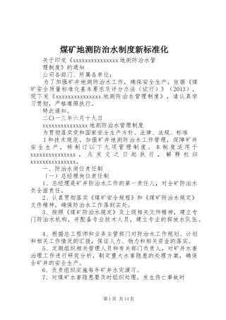 煤矿地测防治水制度新标准化