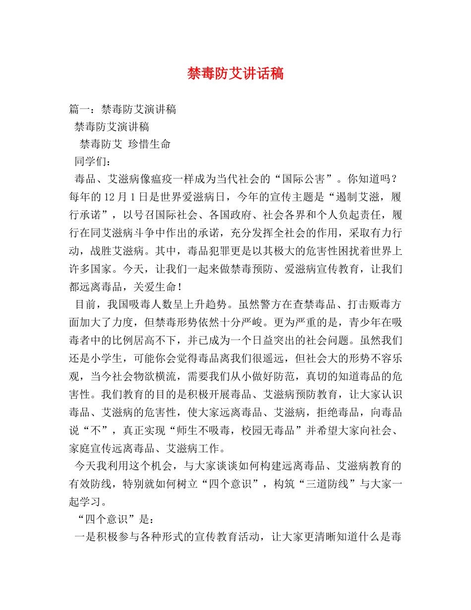 禁毒防艾讲话稿 _第1页