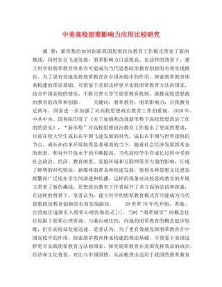 中美高校朋辈影响力应用比较研究 