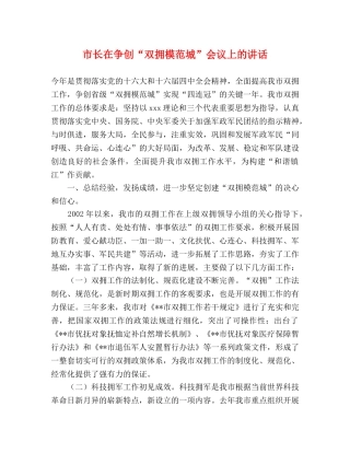 市长在争创“双拥模范城”会议上的讲话 