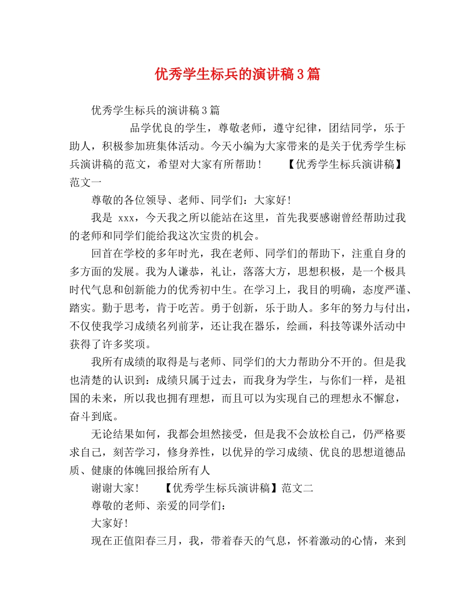 优秀学生标兵的演讲稿3篇 _第1页