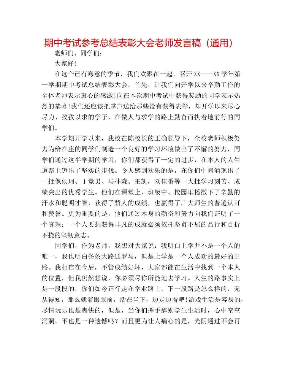 期中考试参考总结表彰大会教师发言稿（通用） _第1页