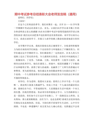 期中考试参考总结表彰大会教师发言稿（通用） 