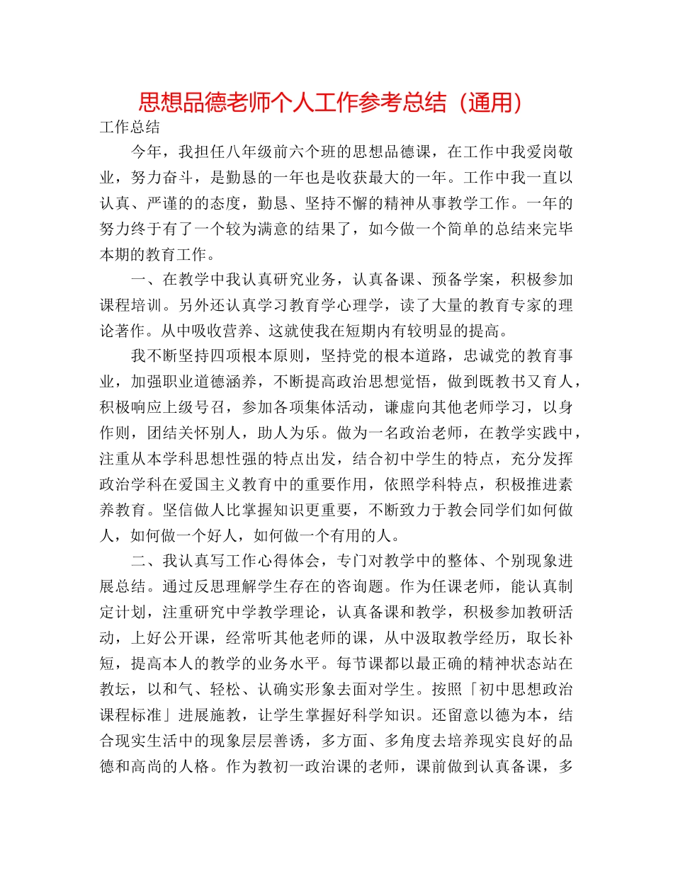 思想品德老师个人工作参考总结（通用） _第1页