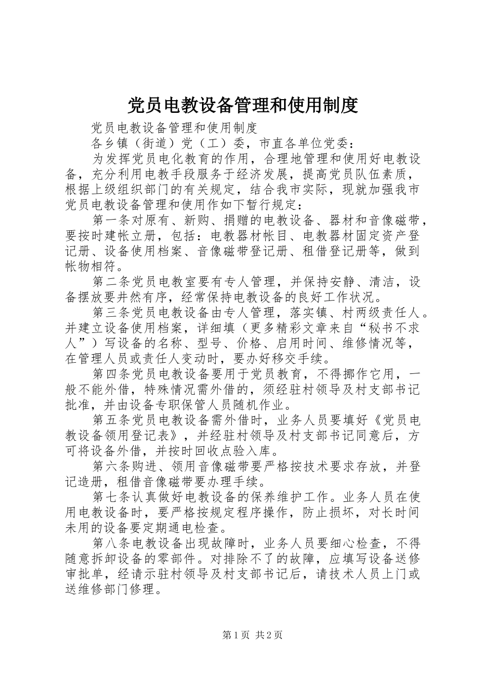 党员电教设备管理和使用制度_第1页