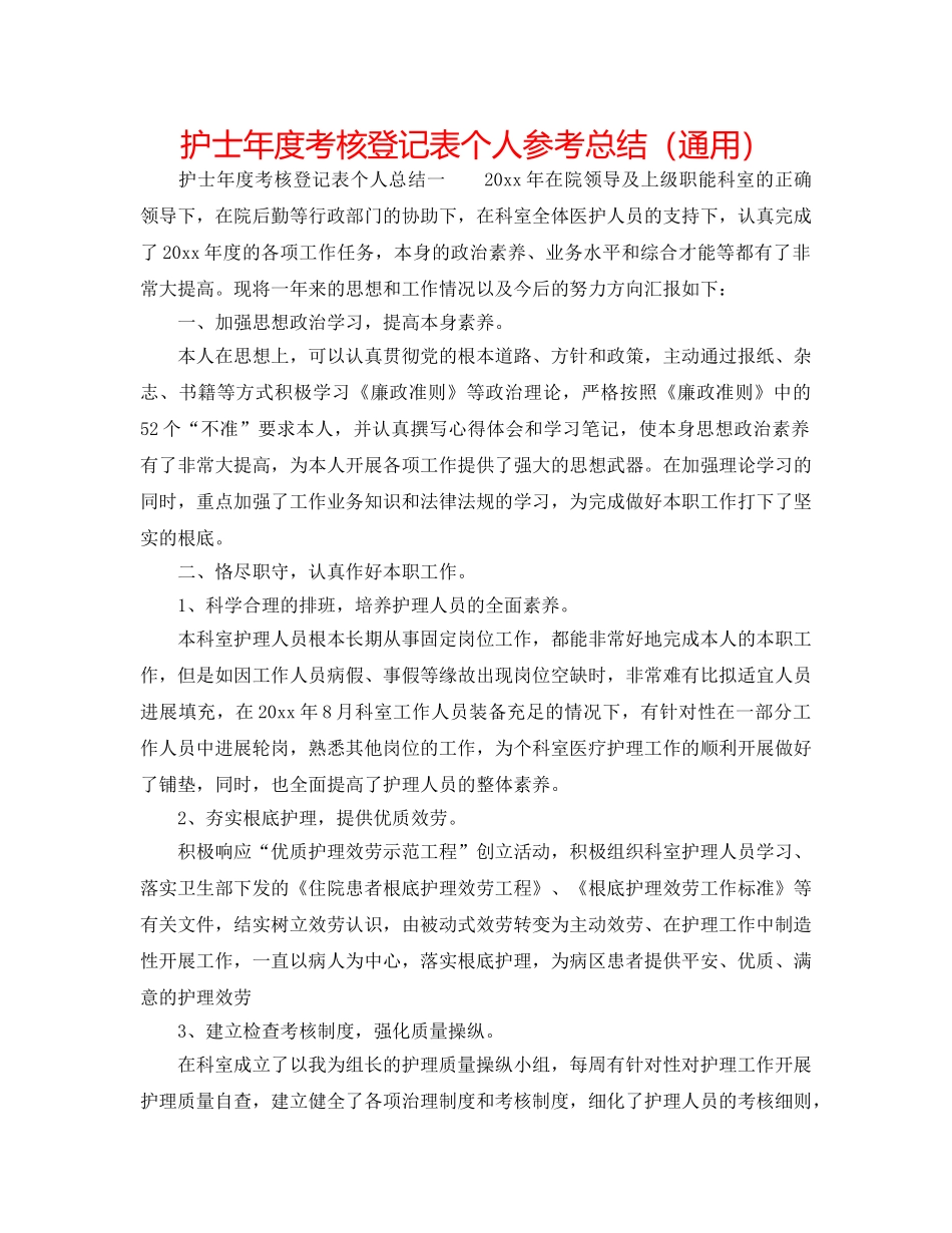 护士年度考核登记表个人参考总结（通用） _第1页