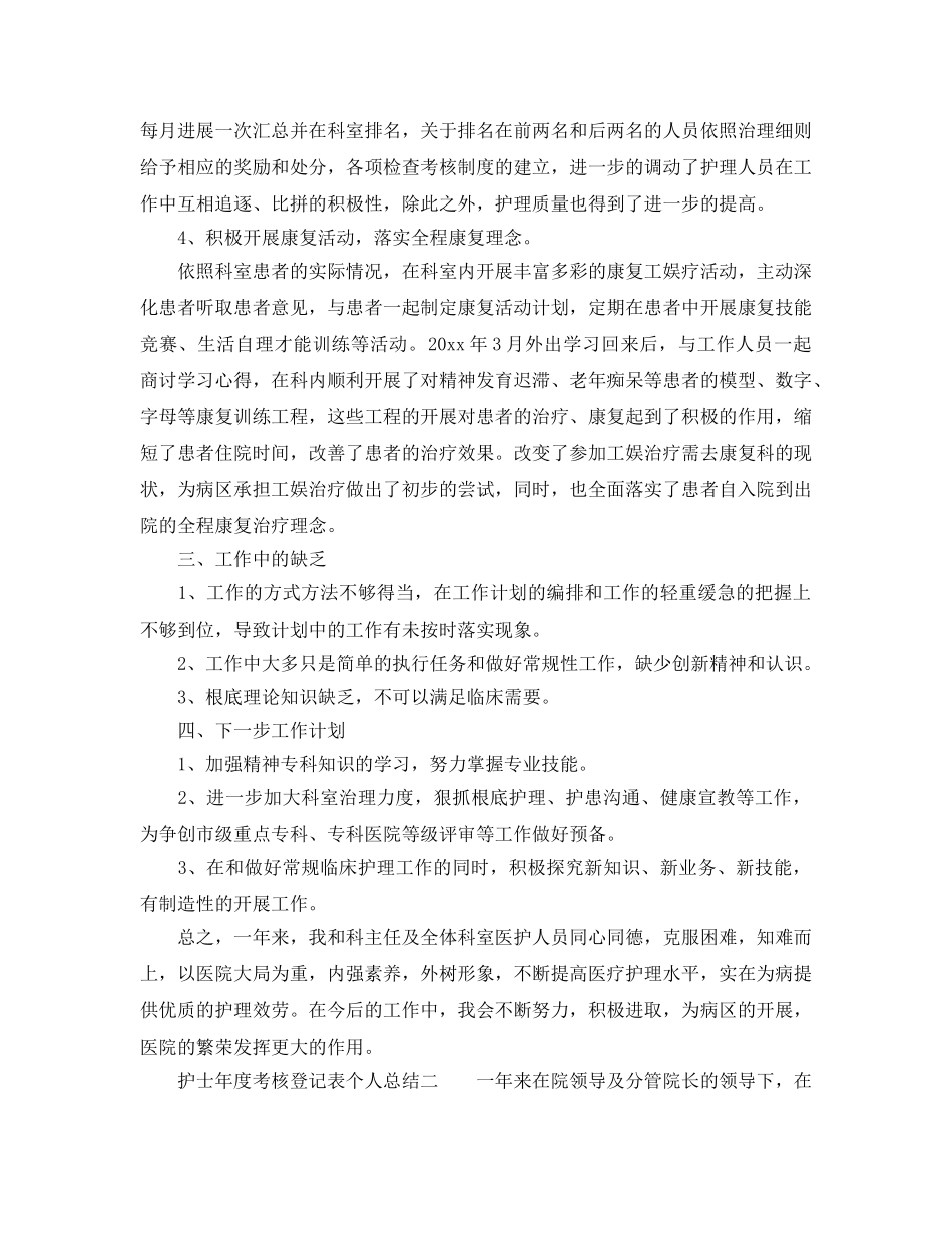 护士年度考核登记表个人参考总结（通用） _第2页