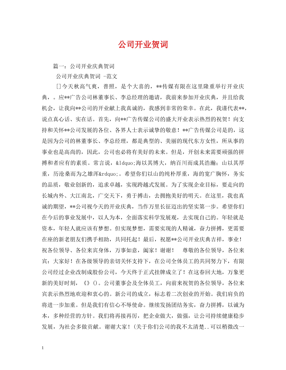 贺词大全-公司开业贺词 _第1页
