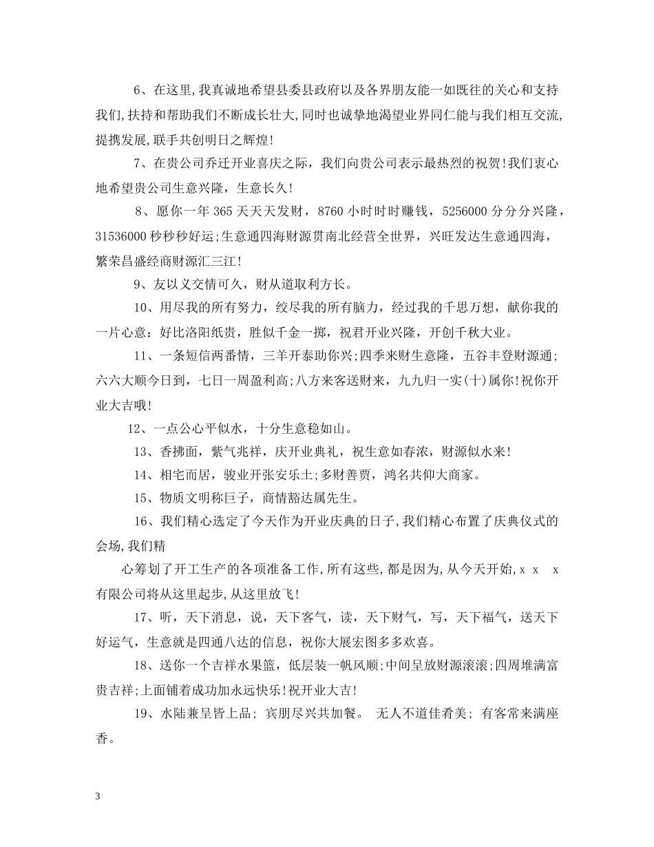 贺词大全-公司开业贺词 _第3页