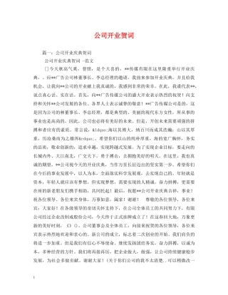 贺词大全-公司开业贺词 