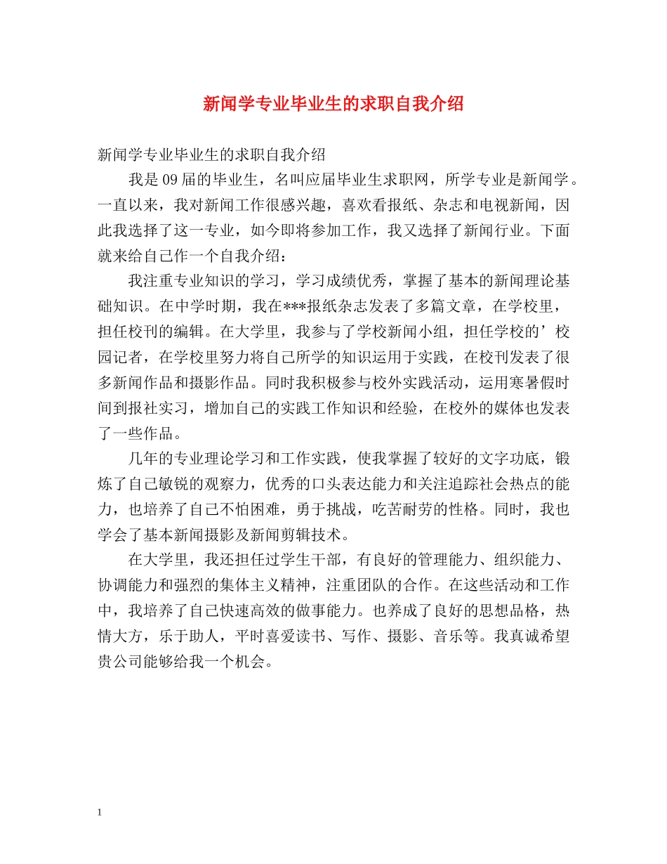 新闻学专业毕业生的求职自我介绍 _第1页