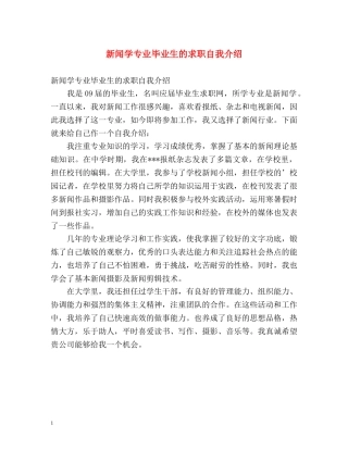 新闻学专业毕业生的求职自我介绍 