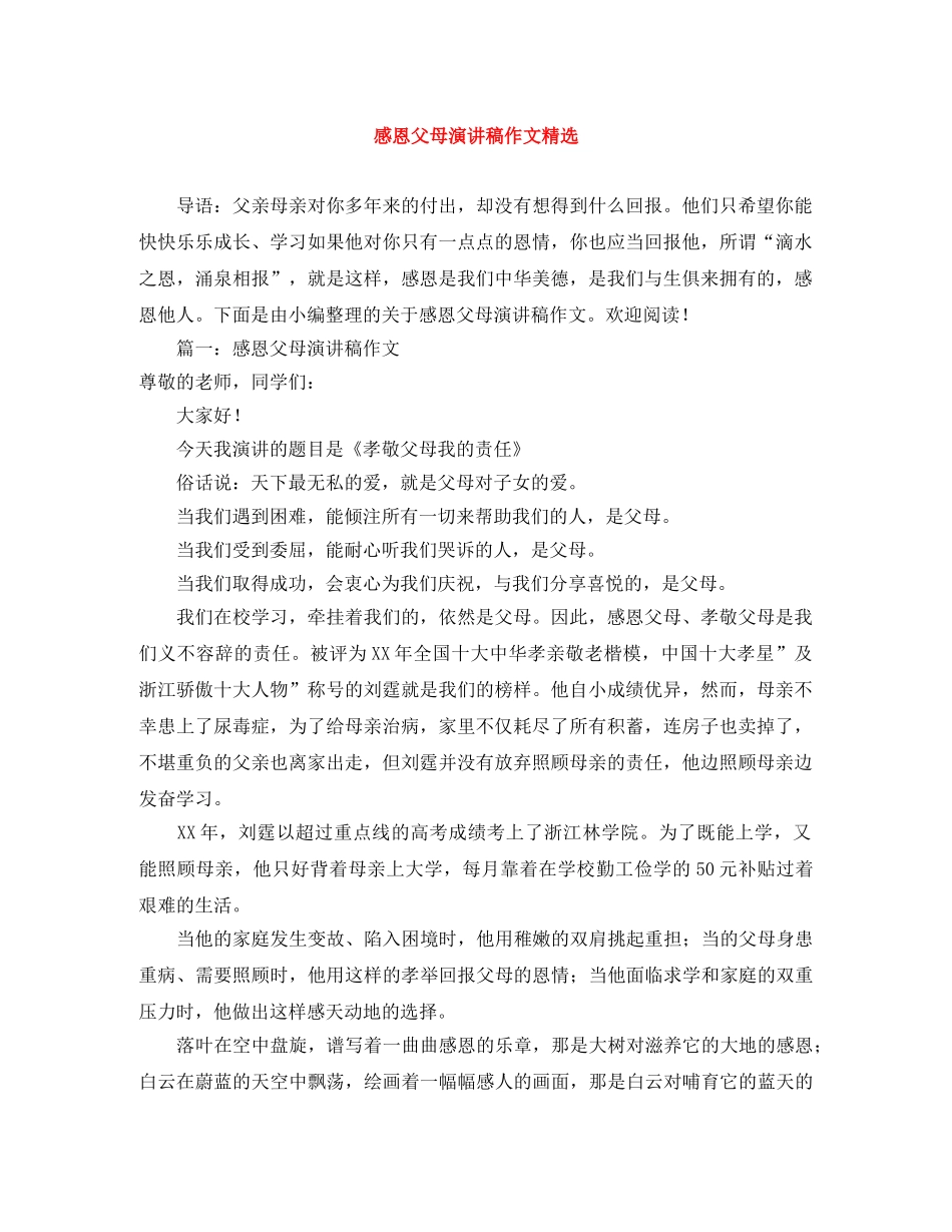 感恩父母演讲稿作文精选 _第1页