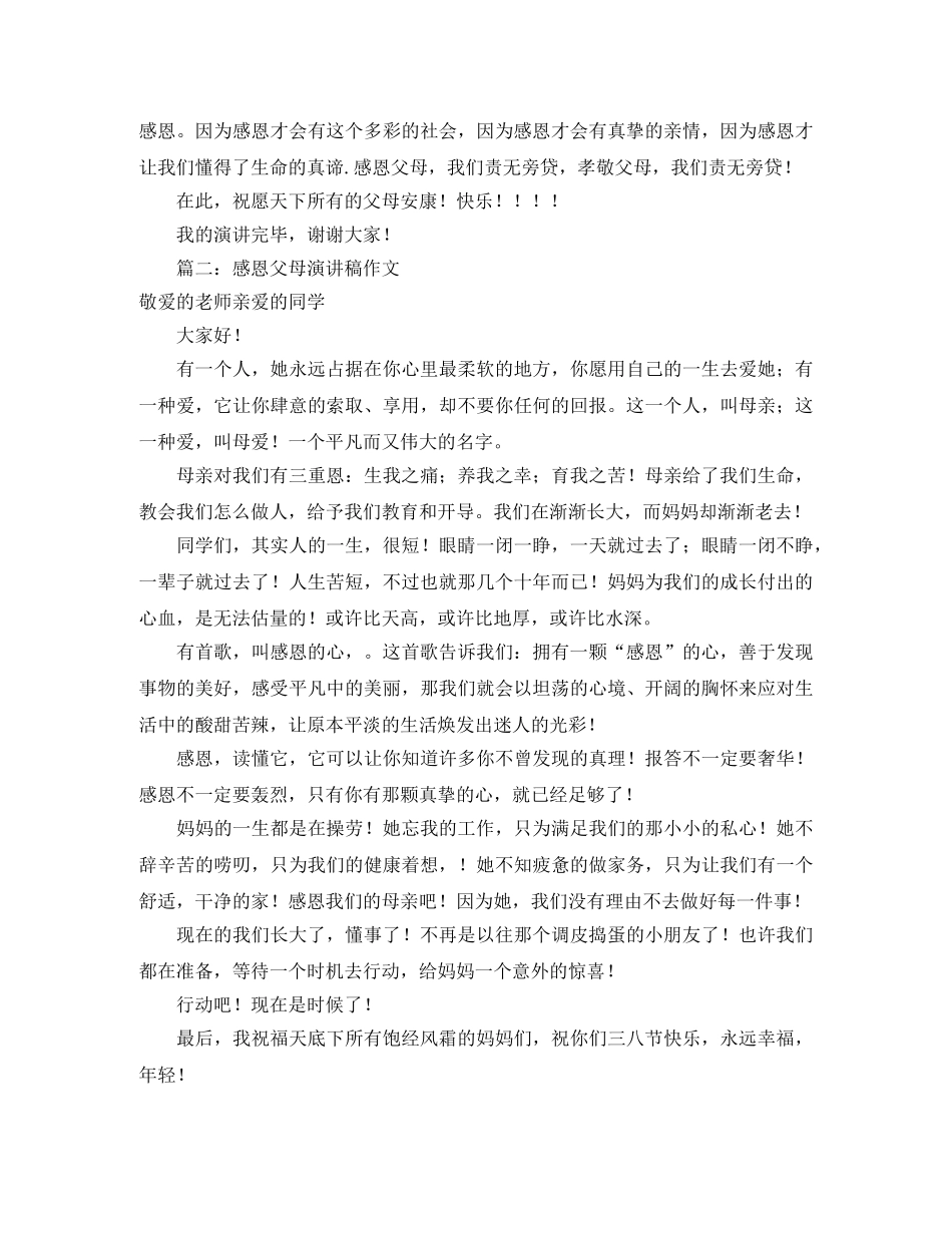 感恩父母演讲稿作文精选 _第2页