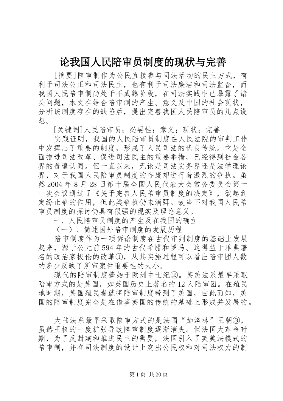 论我国人民陪审员制度的现状与完善_第1页