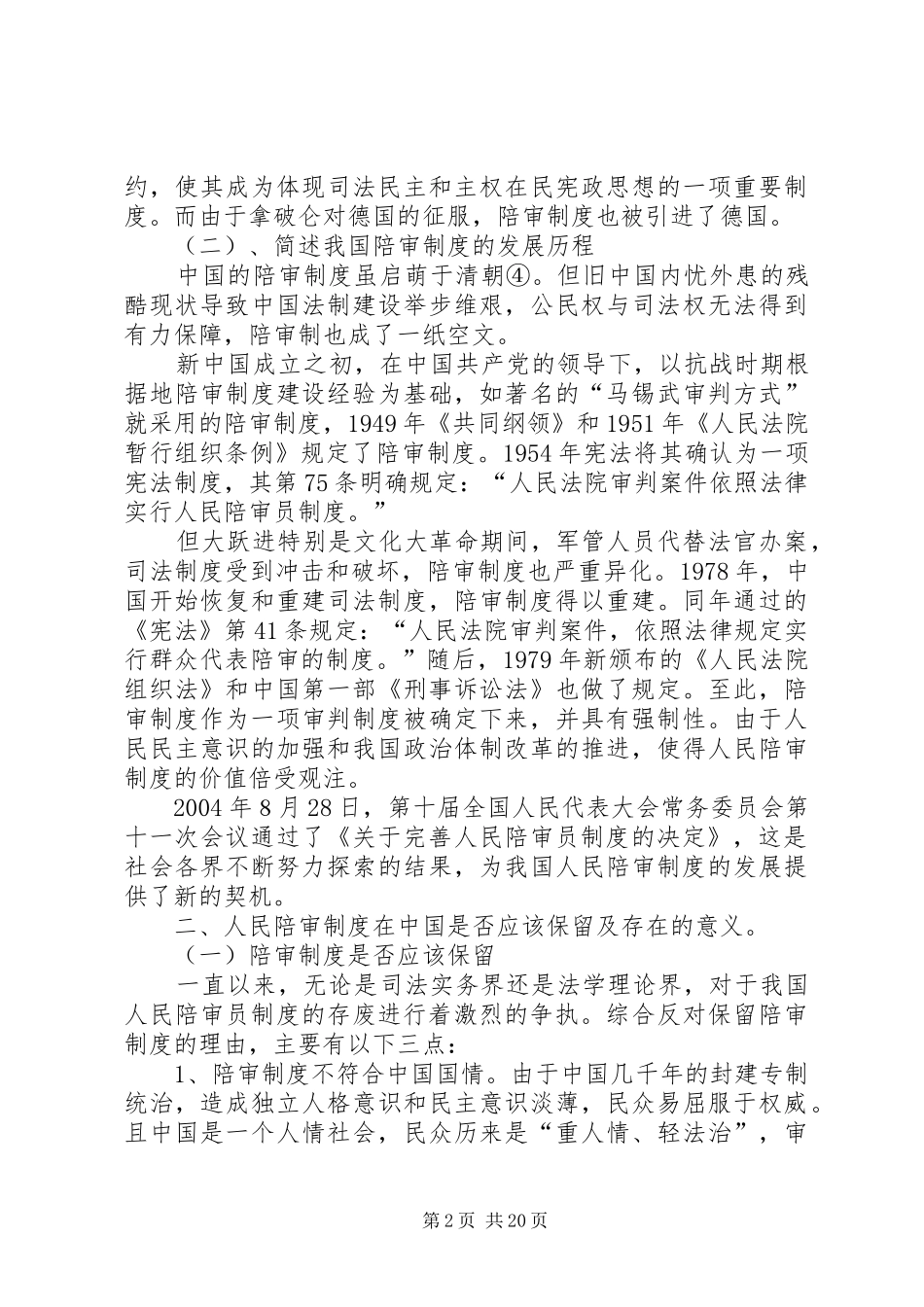 论我国人民陪审员制度的现状与完善_第2页