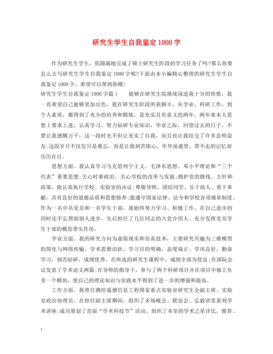 研究生学生自我鉴定1000字 _第1页