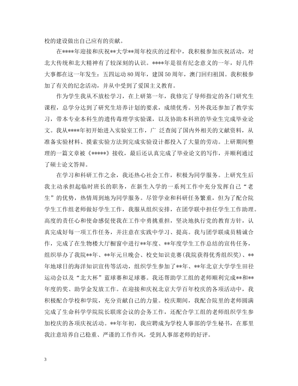 研究生学生自我鉴定1000字 _第3页