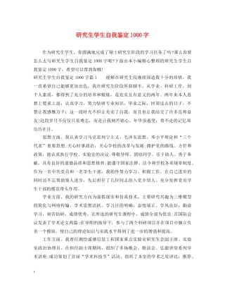 研究生学生自我鉴定1000字 