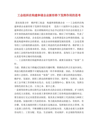 工会组织在构建和谐企业新形势下发挥作用的思考 