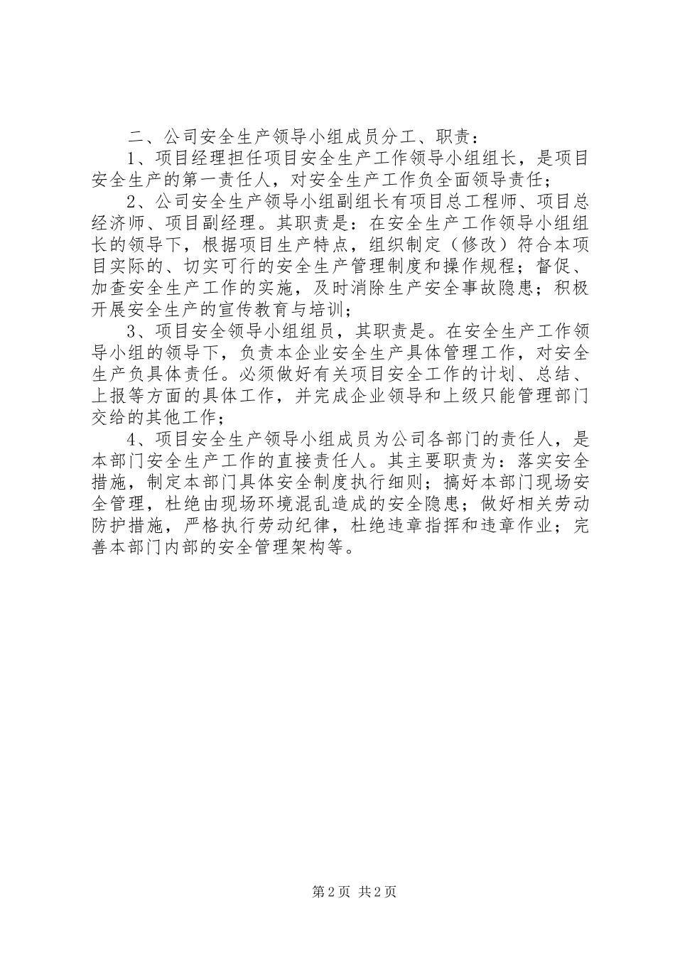 安全生产工作领导小组的职责与分工5则范文_第2页