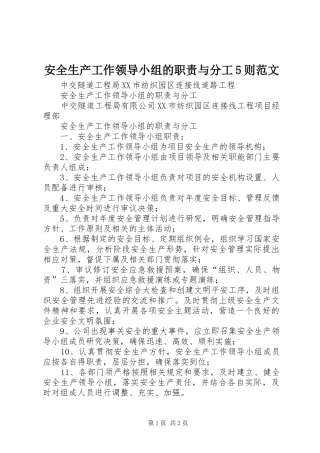 安全生产工作领导小组的职责与分工5则范文
