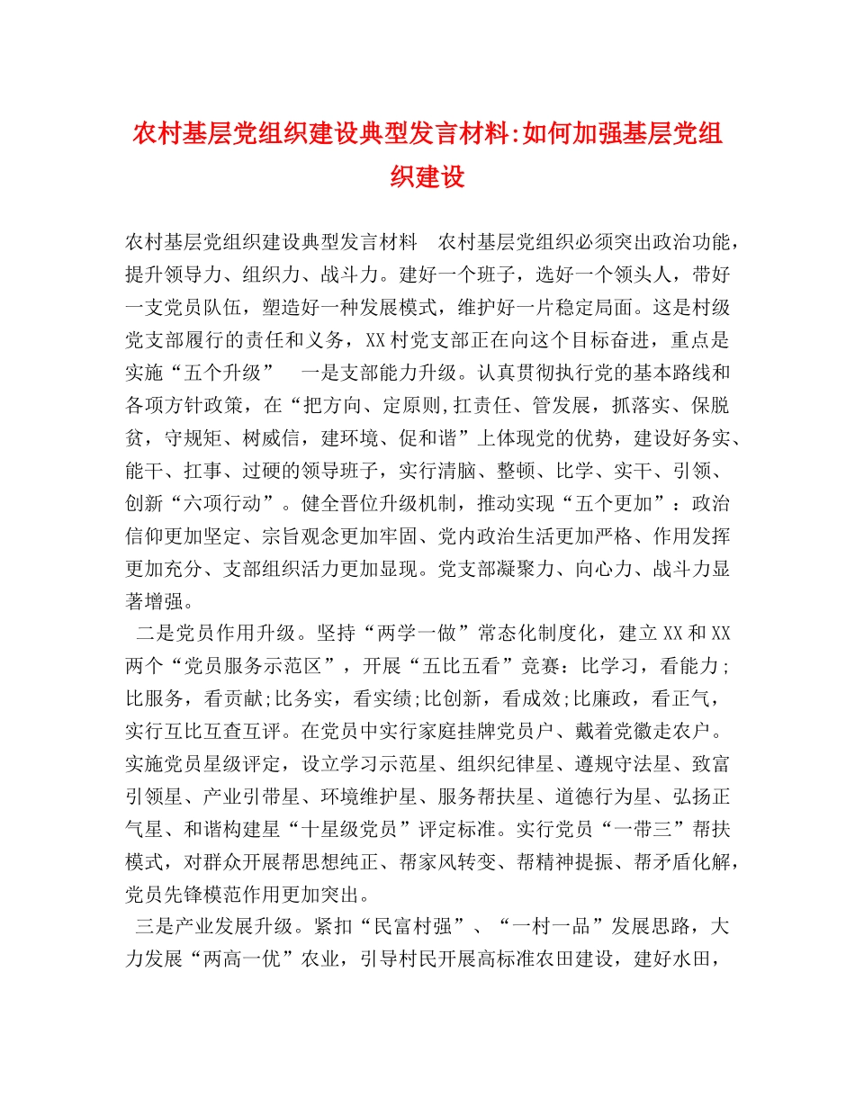 农村基层党组织建设典型发言材料-如何加强基层党组织建设 _第1页