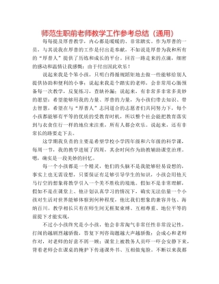 师范生职前教师教学工作参考总结（通用） 