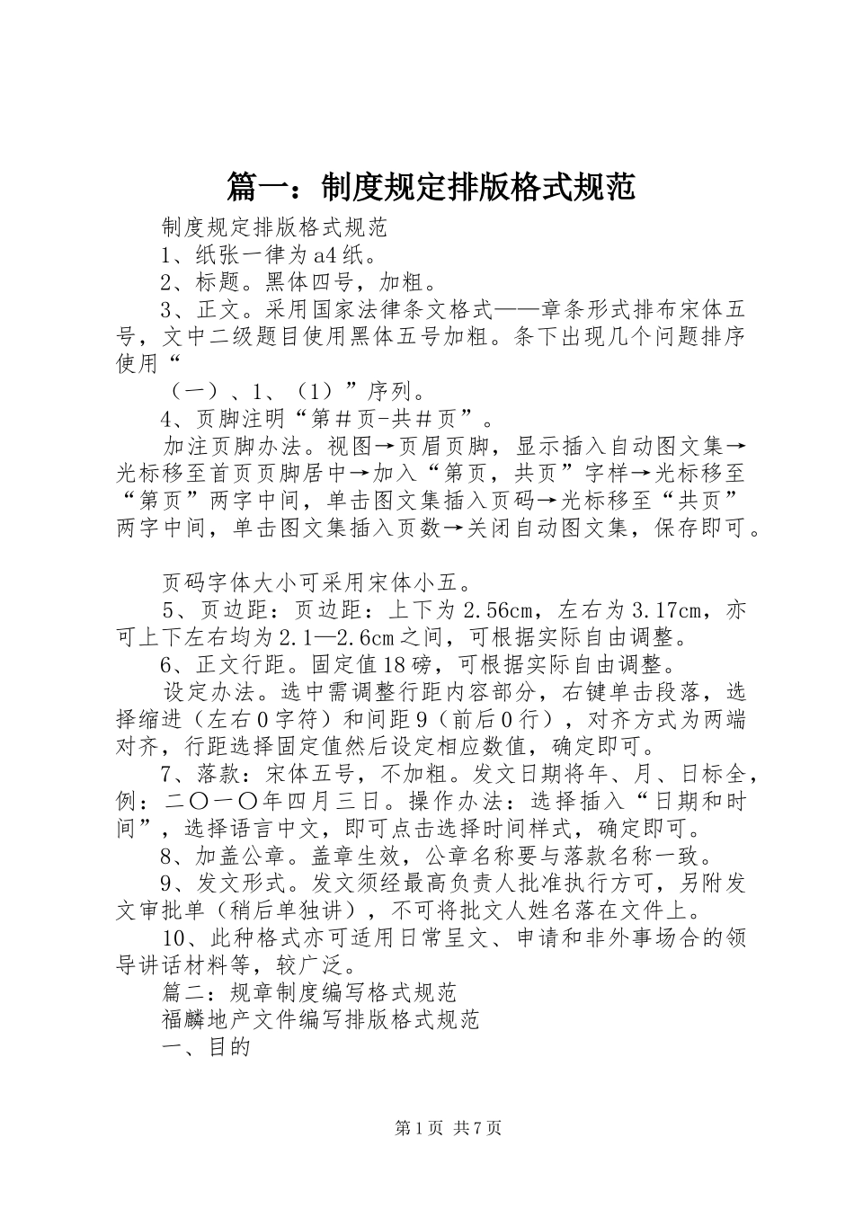 篇一：制度规定排版格式规范_第1页