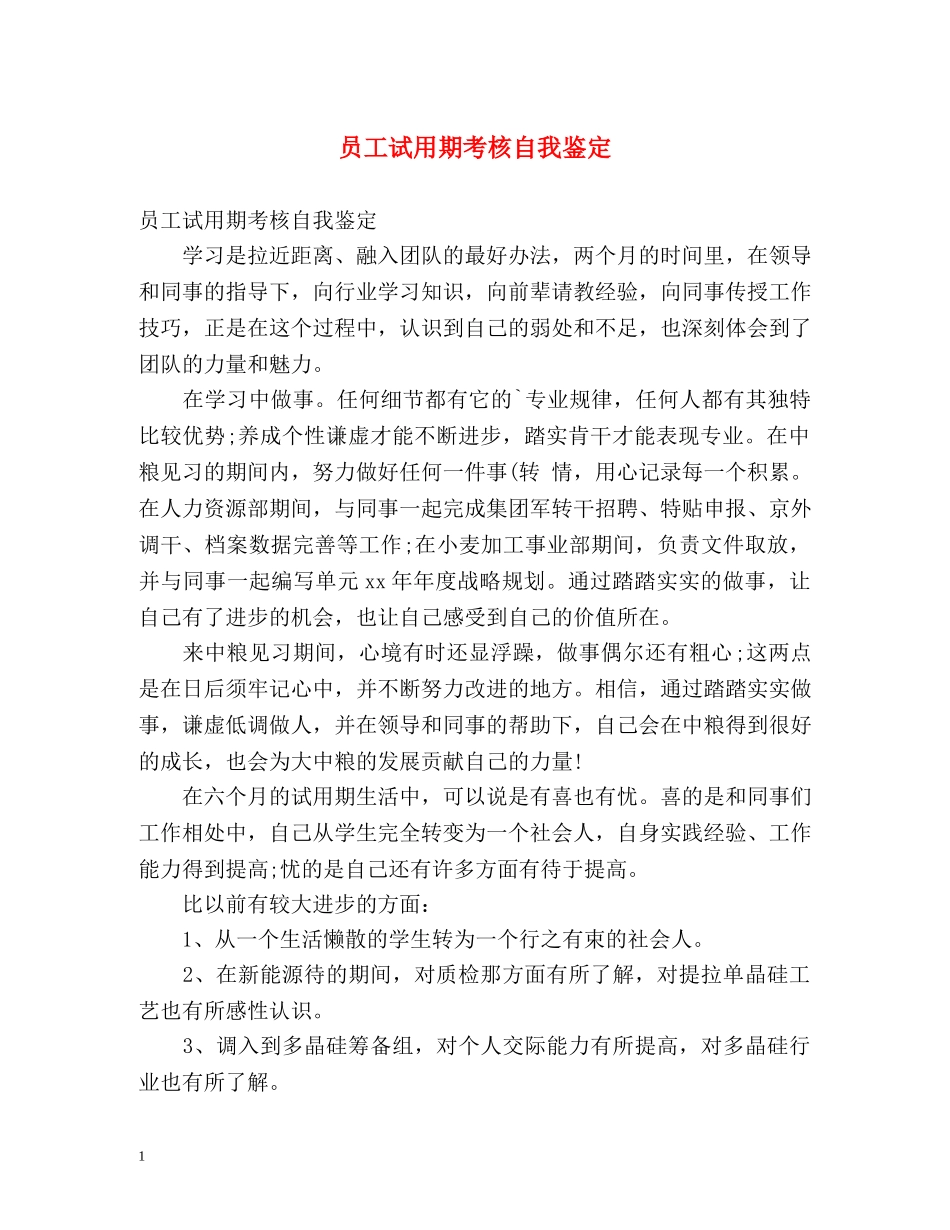 员工试用期考核自我鉴定 (2) _第1页